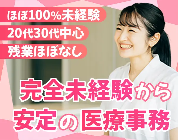 医療事務★未経験歓迎★駅チカ徒歩1分★有名テーマパーク研修★残業なし