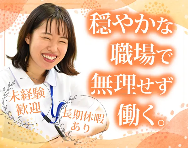医療事務＊未経験歓迎＊月給23.5万～＊残業なし＊福利厚生充実