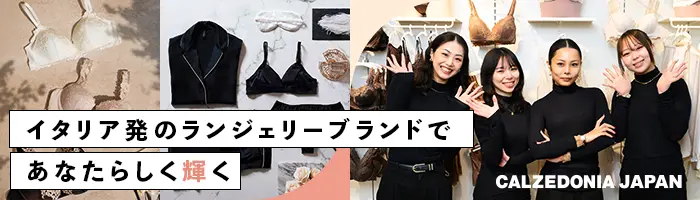 ランジェリー販売スタッフ*未経験歓迎*残業月3時間*産休育休100％*社割あり