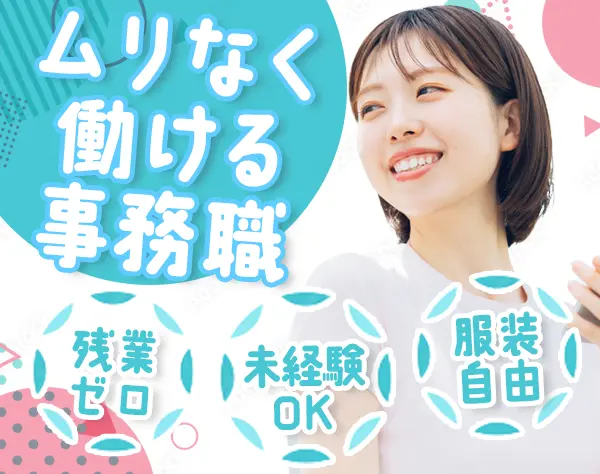 総務・経理*未経験OK♪*残業なし*17時半定時*駅徒歩3分*服装自由
