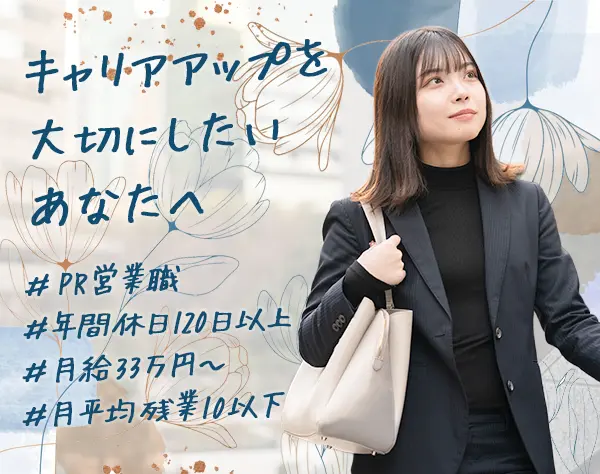 PRスタッフ／月給33万円～インセン有／年休12０日／土日祝休★月残3h以下