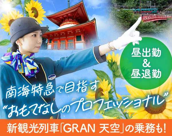 南海特急『サザン』のパッセンジャーアテンダント★未経験歓迎★20代活躍中
