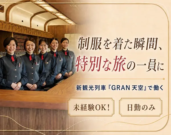 新観光列車『GRAN 天空』のパッセンジャーアテンダント★未経験歓迎