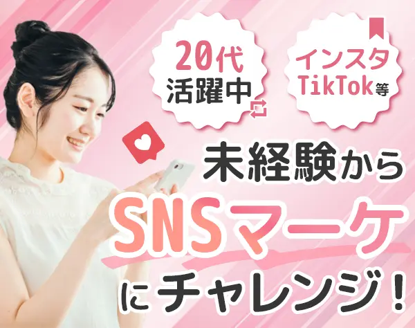SNSマーケター/正社員デビュー歓迎/月25万〜/リモートOK/未経験入社者約9割