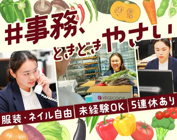 有機野菜事業の一般事務｜残業月14h以下｜賞与2回｜服装・ネイル自由