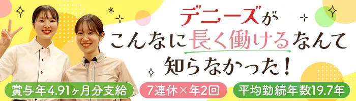 飲食店スタッフ*未経験OK*賞与平均150万支給*平均勤続年数19.7年*全国募集