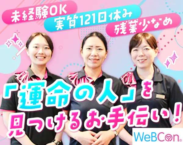 結婚カウンセラー*未経験OK*平均月収35.2万円*実質年121日～休み*週休2日制