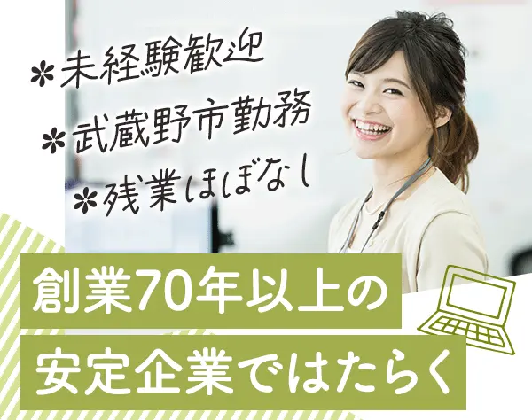 アシスタント事務*未経験OK*残業ほぼなし*賞与年2回*服装自由*20～30代活躍