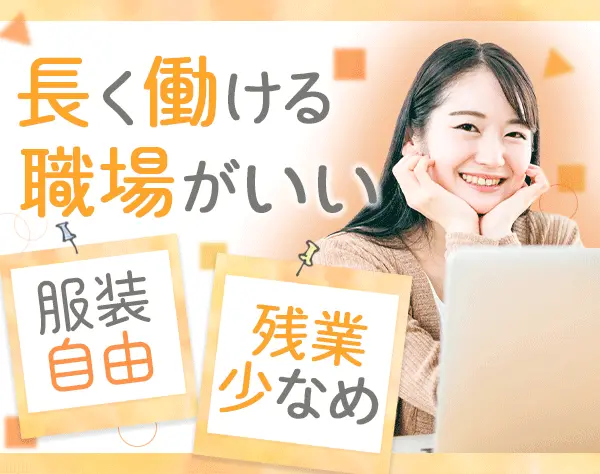 アシスタント事務*未経験OK*賞与年2回*住宅手当*服装自由*東京武蔵野市勤務