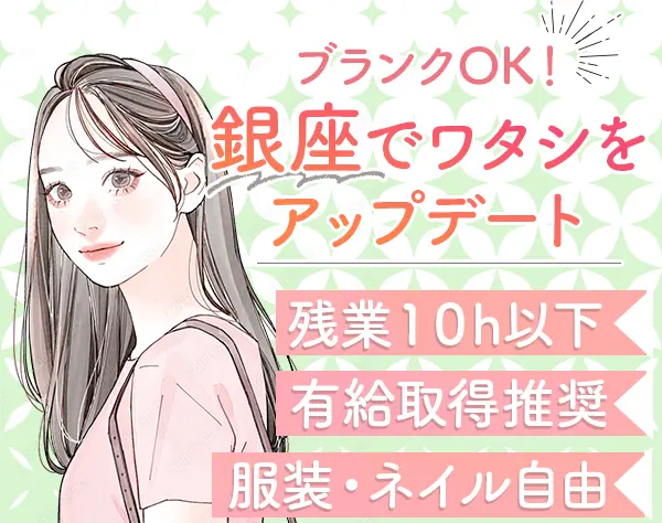 総務事務*銀座勤務*土日祝休*年休120日*残業月10h*賞与年2回*経験者優遇