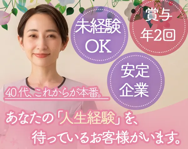接客スタッフ#完全週休2日制#幅広い年代が活躍#賞与年2回#残業ほぼなし