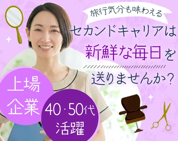 展示会スタッフ#年齢経験不問#月給25万～#賞与年2回#残業少なめ#研修あり