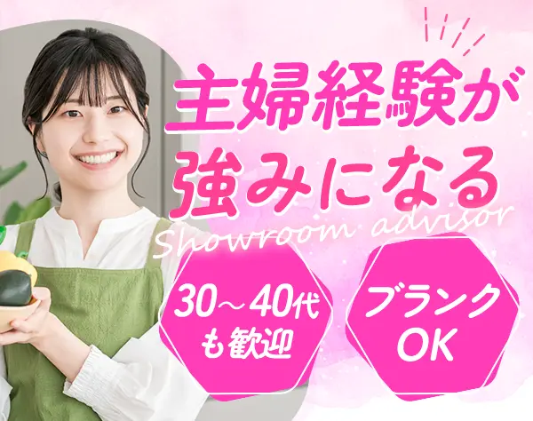 ショールームコンシェルジュ#未経験・ブランクOK#賞与4.8カ月分支給実績