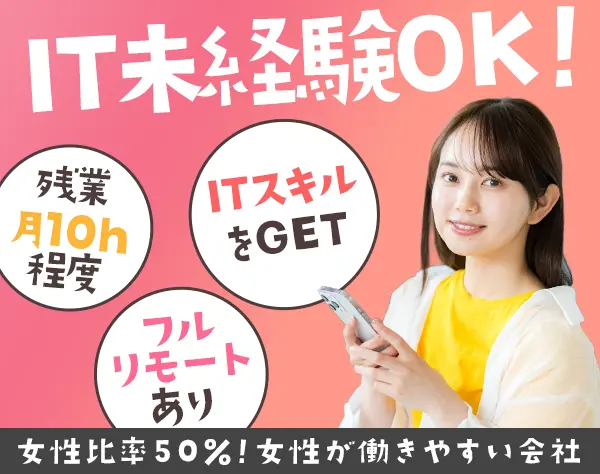 ITサポート(チーム制)*未経験OK*フォロー充実*フルリモート＆リモート有り