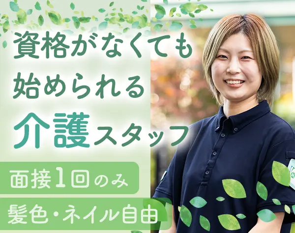介護スタッフ/未経験OK*残業月4.2h*髪色&ネイル自由*面接1回*西馬込駅3分
