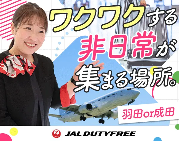 空港接客スタッフ*寮あり*接客経験が活きる*平均勤続10年*賞与5ヶ月分実績