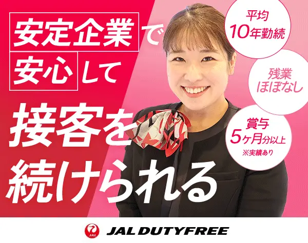 空港の販売スタッフ*20～30代活躍*平均勤続年数10年*残業ほぼなし