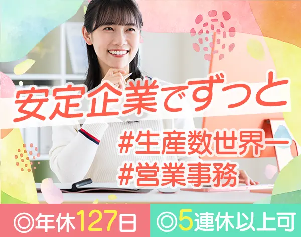 営業事務*時間休OK*年休127日*土日祝休*残業少なめ*20代・30代中心に活躍中