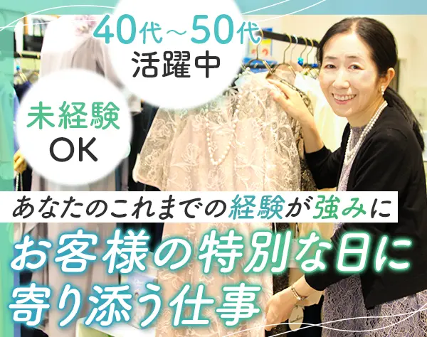 フォーマルアドバイザー*未経験OK*残業月10h以下*個人ノルマ無*ブランクOK