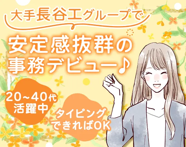 事務*未経験OK*人柄採用*実働7.5h*基本定時退社*年休120日～*20代~40代活躍