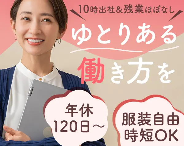 経理サポート#10時出社×早上がりOK#未経験#皆勤・住宅等手当充実#服装自由