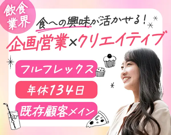販促企画営業（食×広告）｜未経験OK｜月給28～36万｜年休134日｜女性活躍中