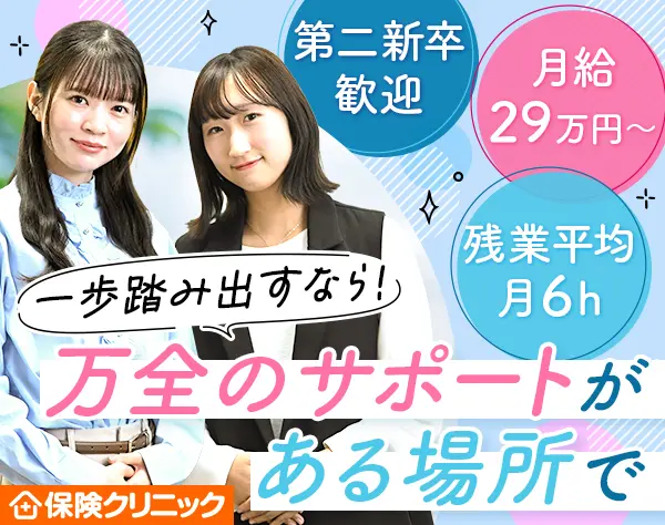 保険クリニックの店舗スタッフ/未経験OK/残業平均月6h以下/フレックス制