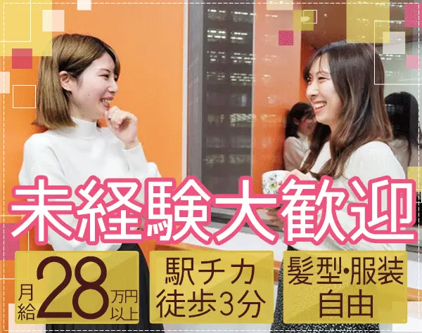 経理スタッフ/未経験歓迎/月給28万円以上/残業少/服装・髪型・ネイル自由