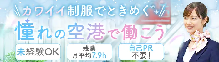 空港系総合職（未経験歓迎）#同期とスタート#語学力ゼロでもOK！/on_apt1F