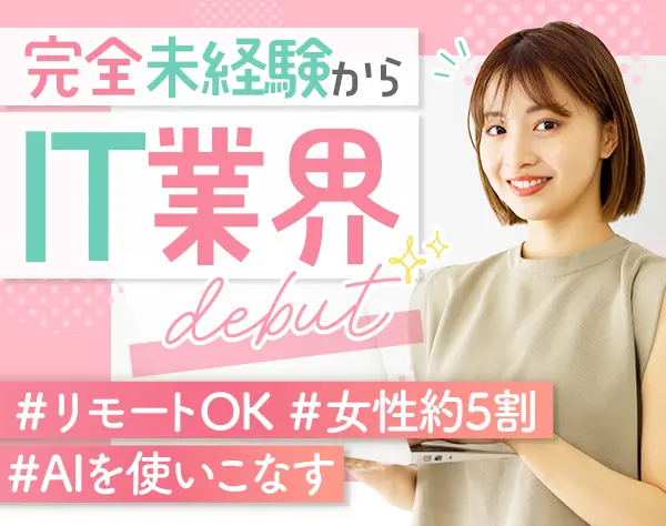 AIサポート｜未経験OK*残業月5h以下*リモート・在宅OK*AIツール活用