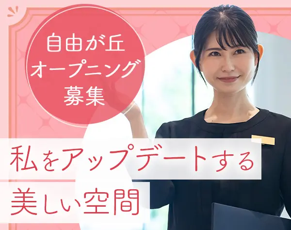 販売スタッフ*定時退社*オープニング*未経験歓迎*ワーママ活躍*産育休あり