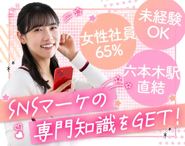 SNS運用ディレクター*業界未経験OK*土日祝休み*年休128日*各手褒章制度あり