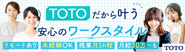 TOTO商品オンラインアドバイザー*未経験OK*月給30万～も*在宅有*年休123