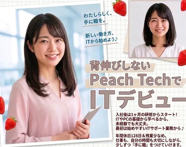 ITサポート★未経験からITデビュー♪1ヶ月研修★残業少なめ・リモート有