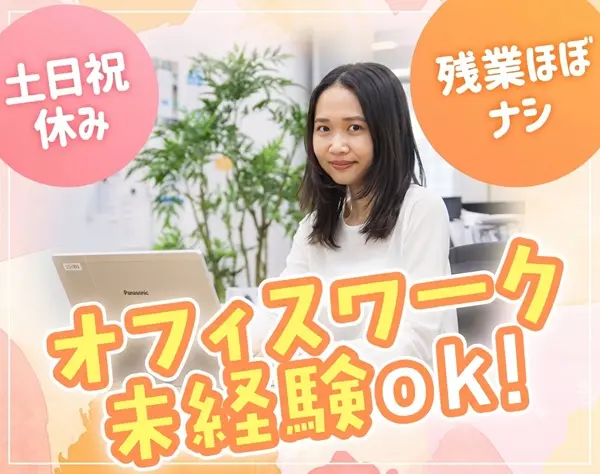 事務スタッフ(総務・管理部門)*未経験歓迎*年休125日*服装・ネイル・髪自由