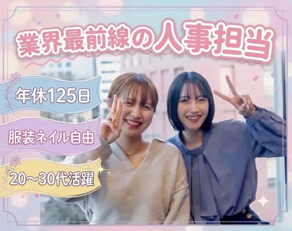 人事・採用担当／年休125日／服装ネイル自由◎自分らしく働く♪