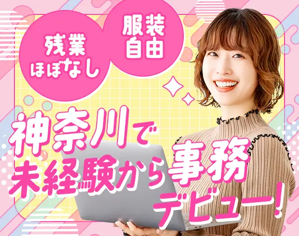 バックオフィススタッフ#未経験OK#残業ほぼ0#土日祝休#家族手当#服装自由
