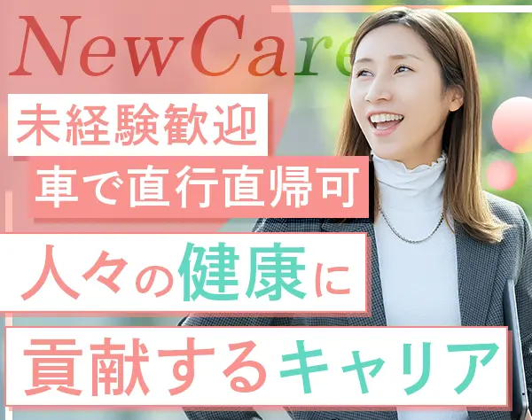 歯科医院向けのPR営業◇未経験OK◇社用車で直行直帰可◇残業月10h程度