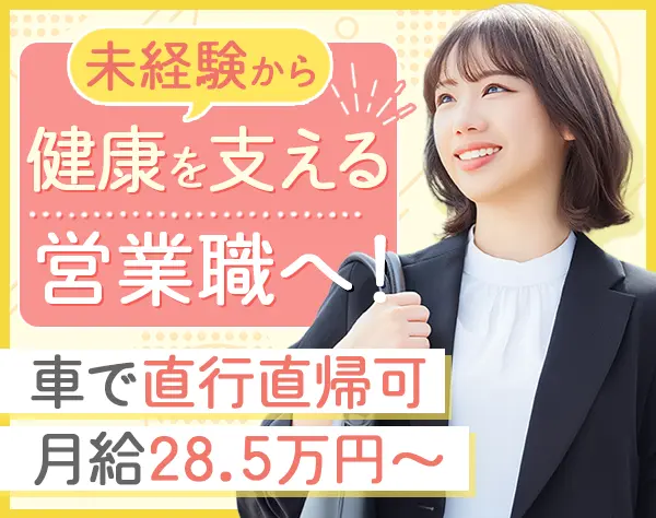 歯科医院向けのPR営業◇未経験OK◇車で直行直帰可◇土日祝休み◇年休125日