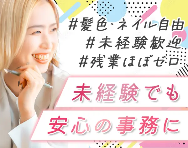 サポート事務*未経験OK*20代～30代活躍中*賞与年2回*月給26.3万円～