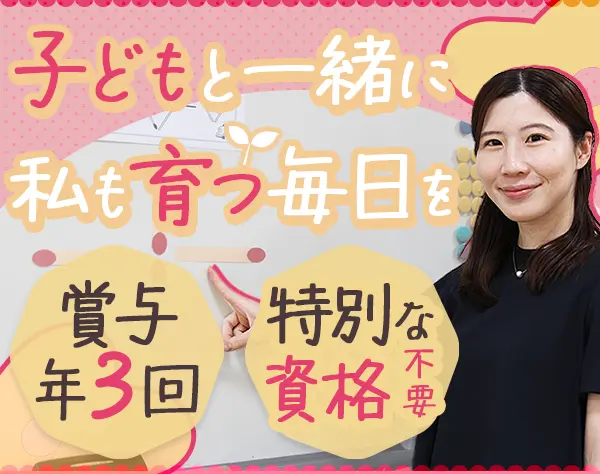 幼児教室の先生｜未経験OK｜外遊び・持ち帰りなし｜資格不要｜月給30万～