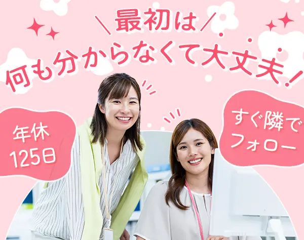 経理人事*完全未経験OK♪*残業少なめ*年休125日*服髪ネイル自由