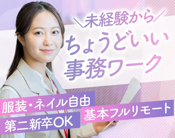 営業事務｜未経験OK*フルリモート可*土日祝休*青山本社*月給27万円～