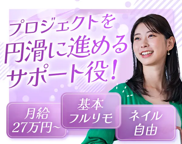 プロジェクトアシスタント*未経験OK*服装・ネイル自由*年間休日123日