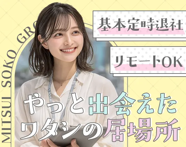 物流事務*リモート有*年休120日*未経験OK*賞与2回*産育休実績有