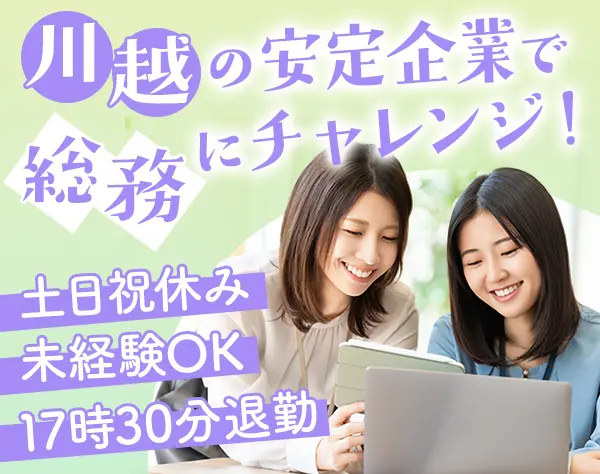 総務事務*土日祝休み*残業ほぼなし*マイカー通勤OK*賞与年2回*川越勤務