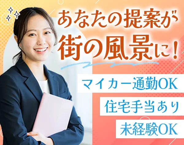 住宅プランナー/未経験OK/100％反響/埼玉勤務/U・Iターン歓迎