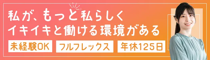 事務｜未経験OK*年休125日*フルフレックス*残業少なめ*くるみん認定企業