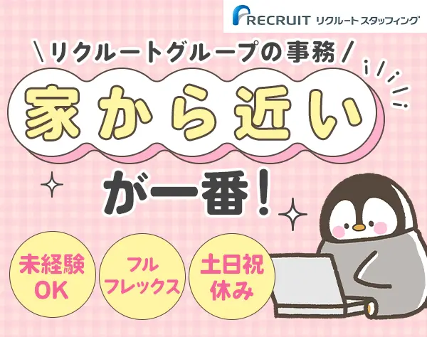 事務｜未経験OK*年休125日*フルフレックス*残業少なめ*くるみん認定企業