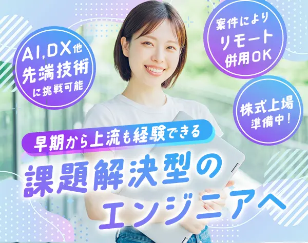 DXエンジニア*経験浅めから上流にチャレンジ可*自社内開発も可*リモート可